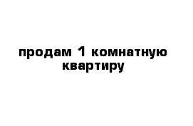 продам 1 комнатную квартиру